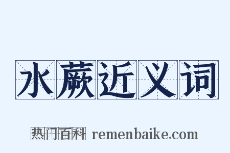 水蕨近义词是什么意思的图片
